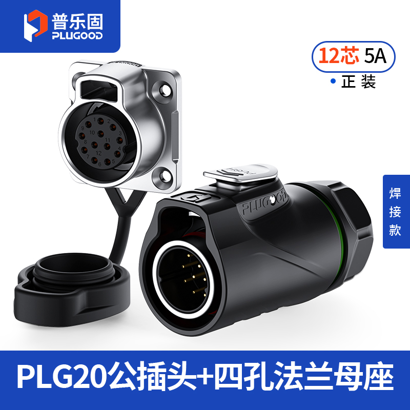 PLG20 12芯5A四孔法兰套装半金属焊接正装