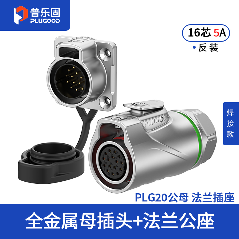 PLG20 16芯5A四孔法兰套装全金属焊接反装