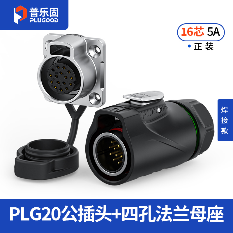 PLG20 16芯5A四孔法兰套装半金属焊接正装