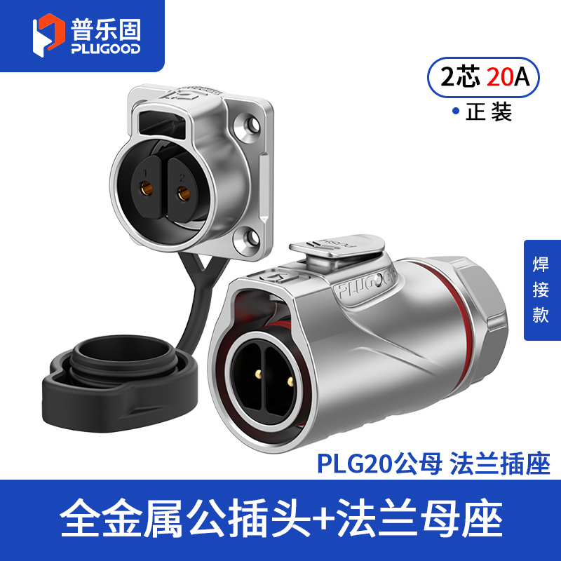 PLG20 2芯20A四孔法兰套装全金属焊接正装