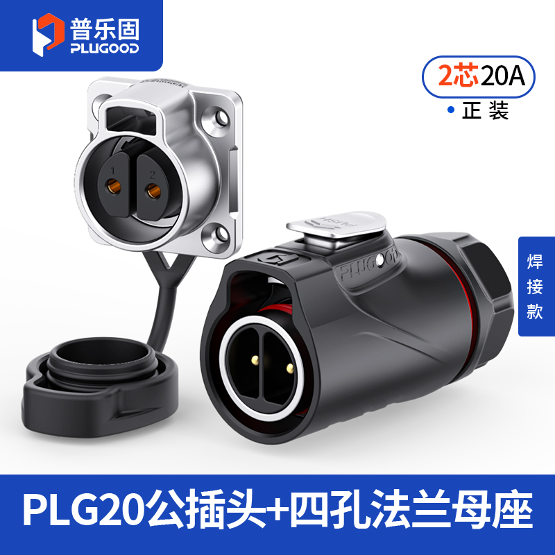 PLG20 2芯20A四孔法兰套装半金属焊接正装