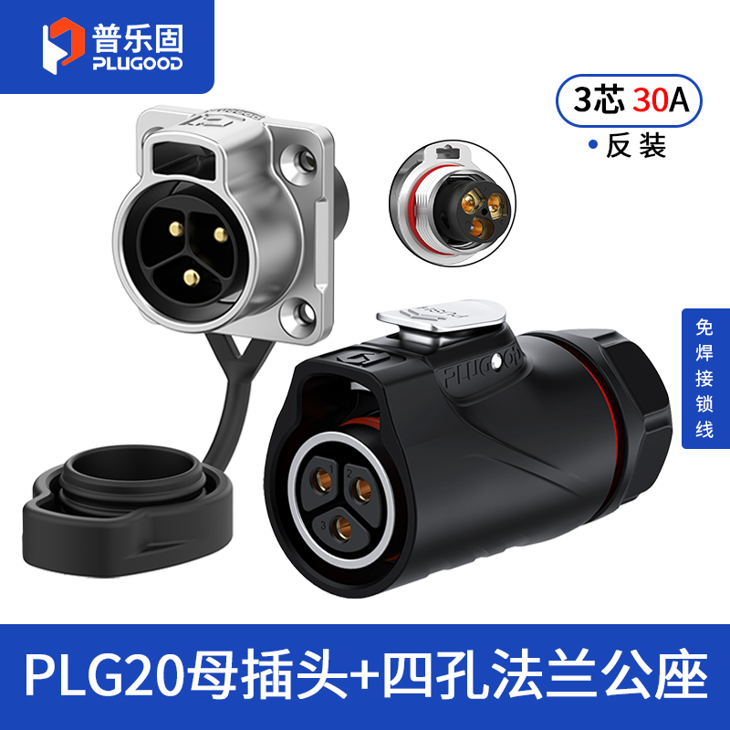 PLG20 3芯30A四孔法兰套装半金属免焊锁线式反装