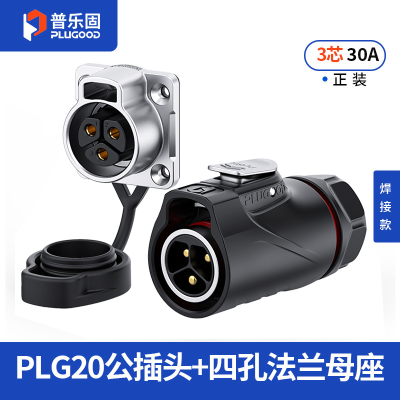 PLG20 3芯30A四孔法兰套装半金属焊接正装