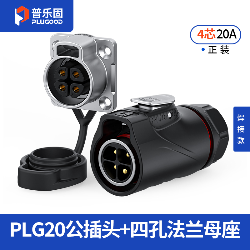 PLG20 4芯20A四孔法兰套装半金属焊接正装