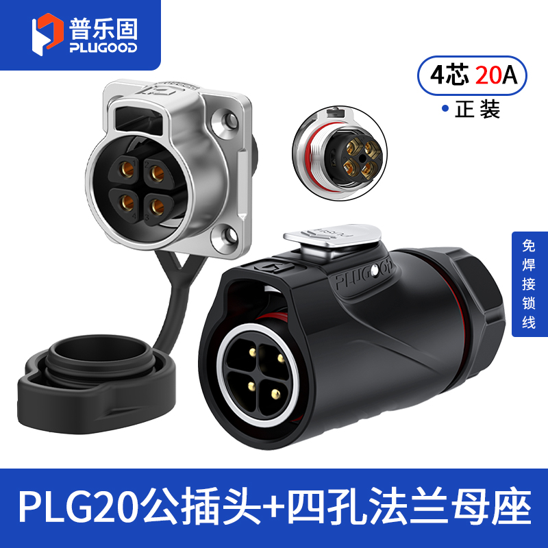 PLG20 4芯20A四孔法兰套装半金属免焊锁线式正装