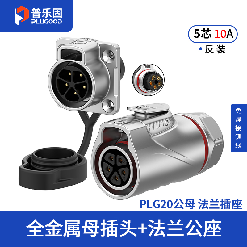 PLG20 5芯10A四孔法兰套装全金属免焊锁线式反装