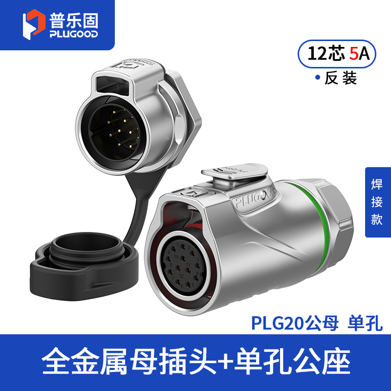 PLG20 12芯5A单孔面板套装全金属焊接反装