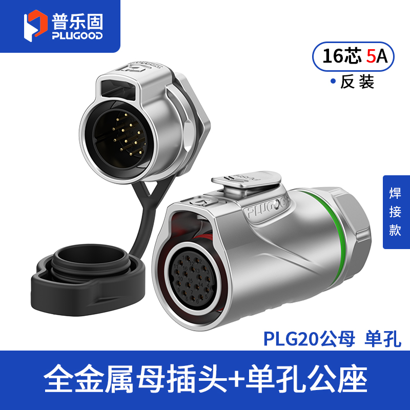 PLG20 16芯5A单孔面板套装全金属焊接反装
