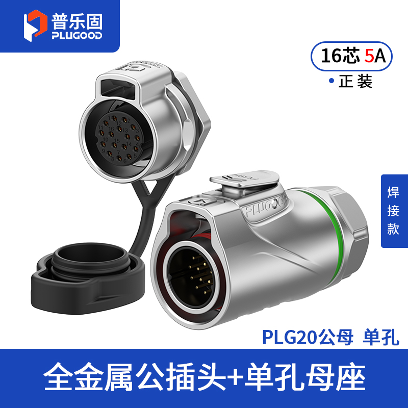 PLG20 16芯5A单孔面板套装全金属焊接款正装