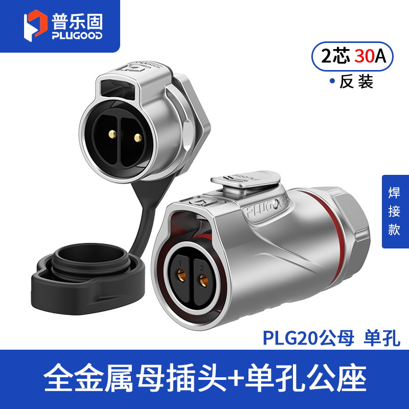 PLG20 2芯30A单孔面板套装全金属焊接反装