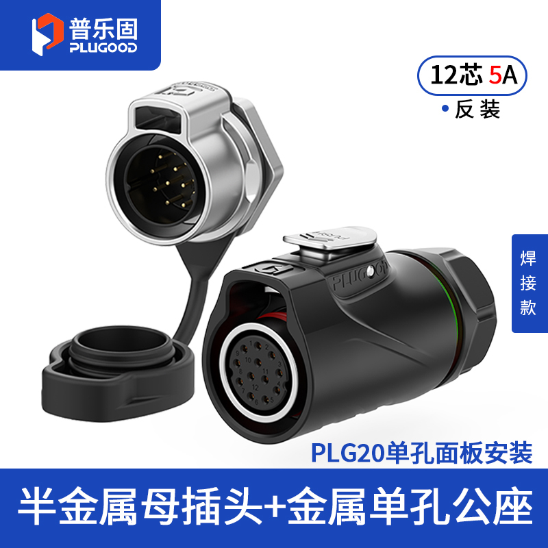 PLG20 12芯5A单孔面板套装半金属焊接反装