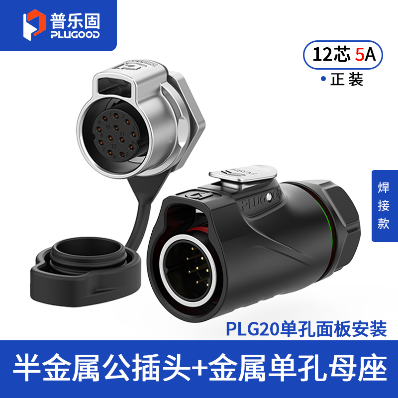 PLG20 12芯5A单孔面板套装半金属焊接正装