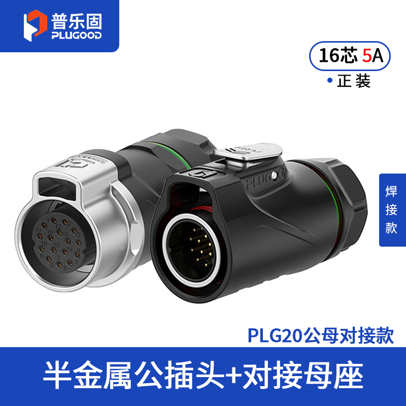 PLG20 16芯5A对接套装半金属焊接正装