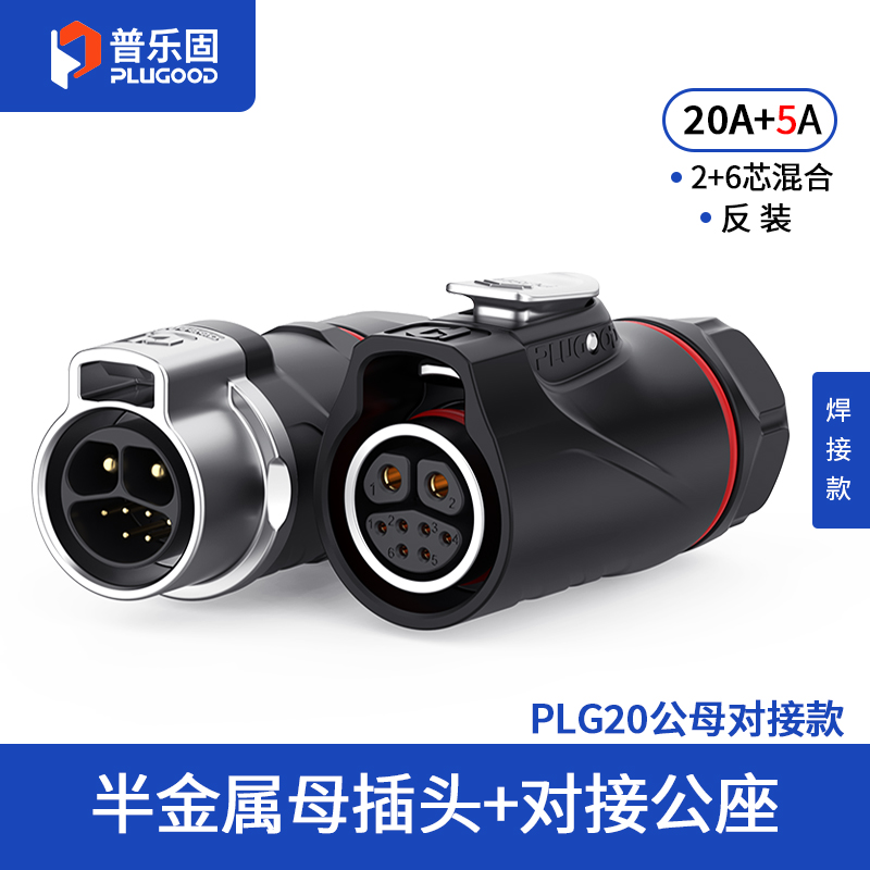 PLG20 2+6芯20A+5A对接套装半金属焊接反装