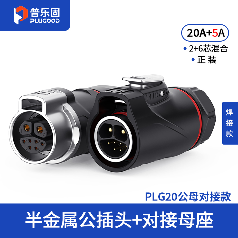 PLG20 2+6芯20A+5A对接套装半金属焊接正装