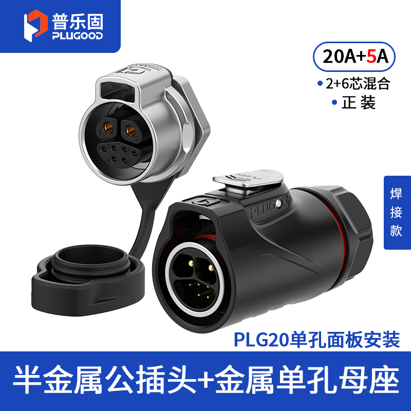 PLG20 2+6芯20A+5A单孔面板套装半金属焊接正装