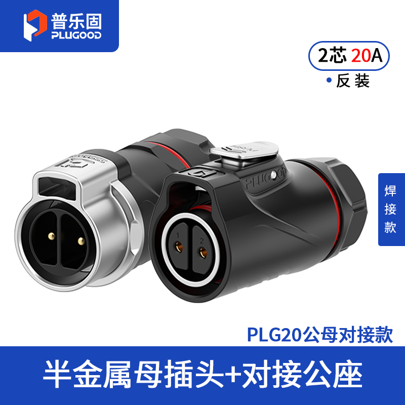 PLG20 2芯20A对接套装半金属焊接反装