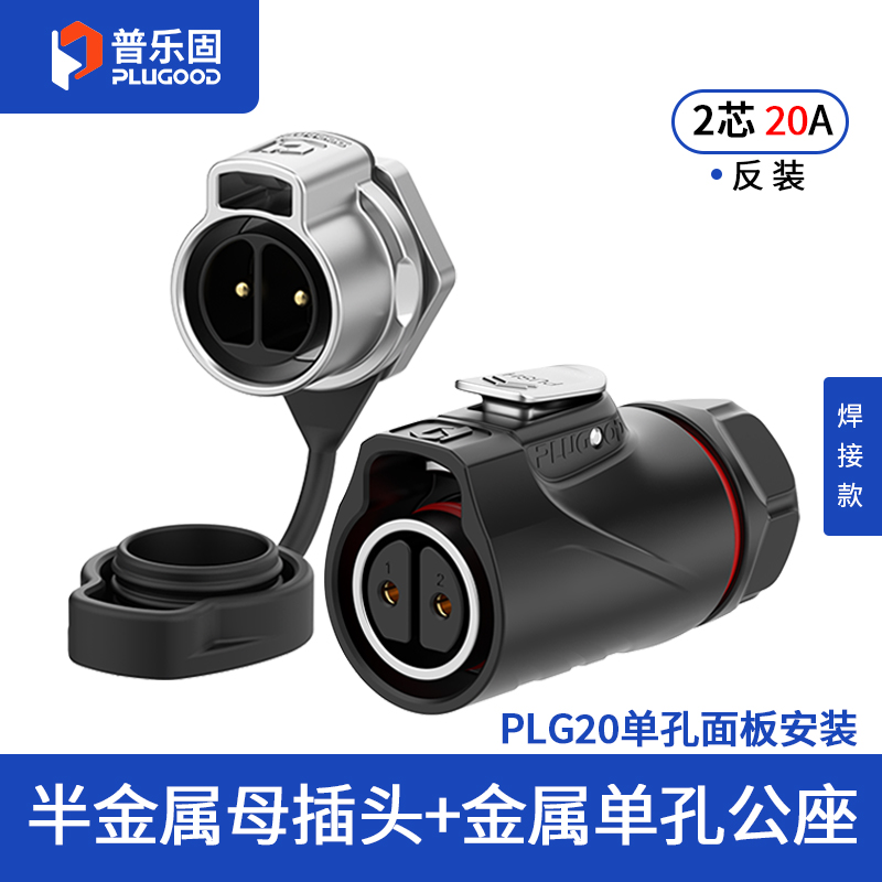 PLG20 2芯20A单孔面板套装半金属焊接反装