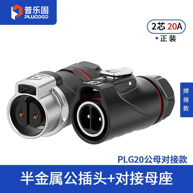 PLG20 2芯20A对接套装半金属焊接正装