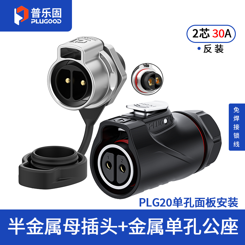 PLG20 2芯30A单孔面板套装半金属免焊锁线反装