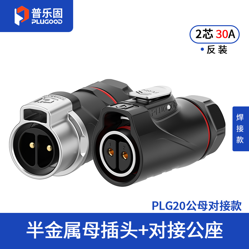 PLG20 2芯30A对接套装半金属焊接反装