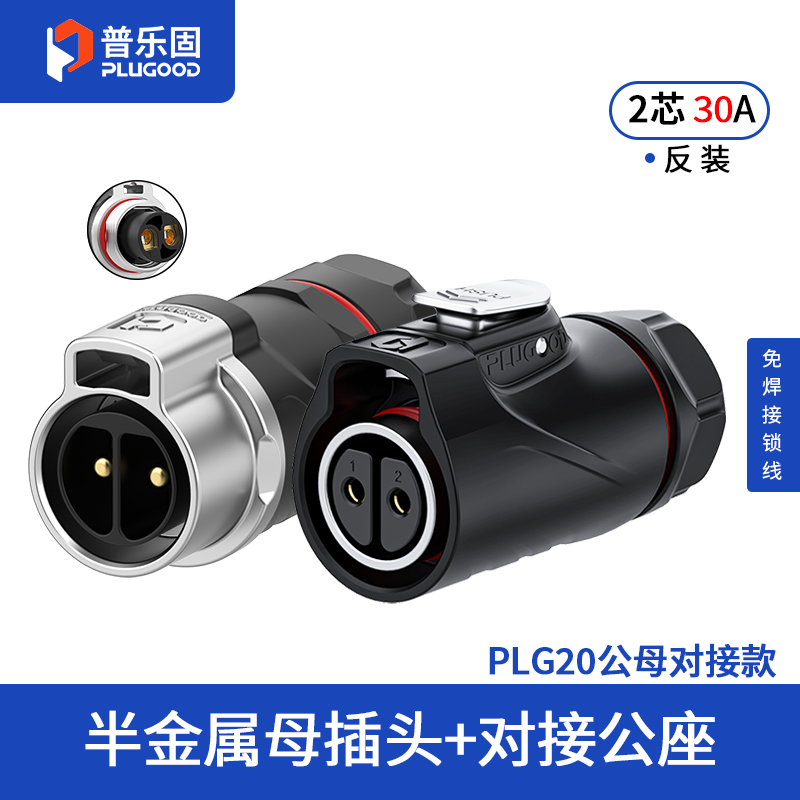 PLG20 2芯30A对接套装半金属免焊锁线式反装