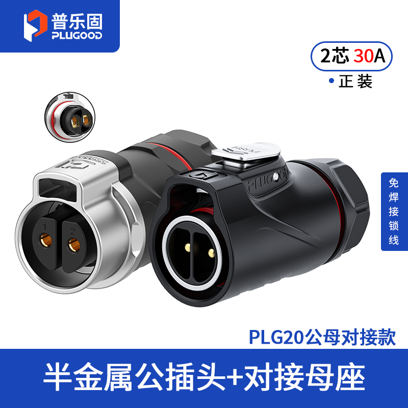 PLG20 2芯30A对接套装半金属免焊锁线式正装