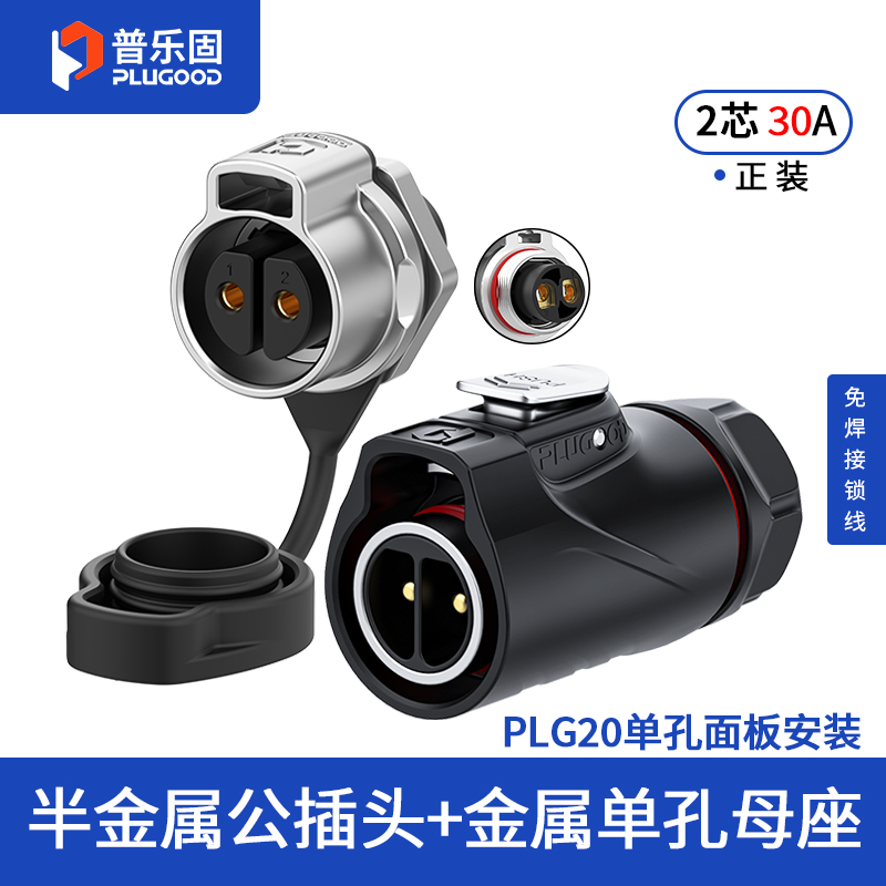 PLG20 2芯30A单孔面板套装半金属免焊锁线正装