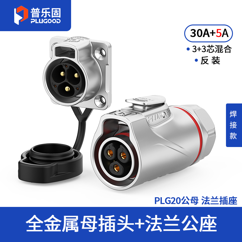 PLG20 3+3芯30A+5A四孔法兰套装全金属焊接反装