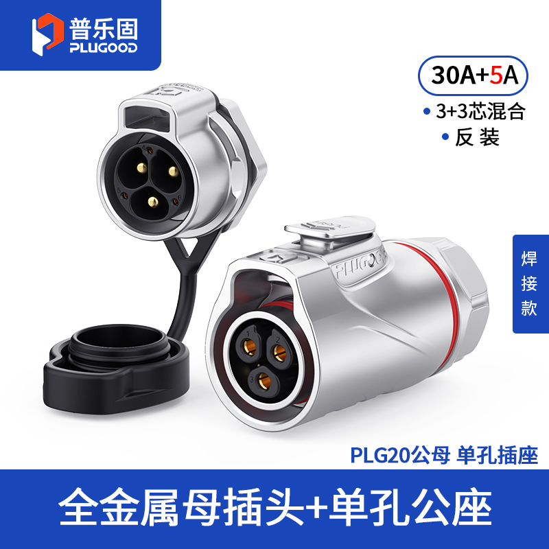 PLG20 3+3芯30A+5A单孔面板套装全金属焊接反装