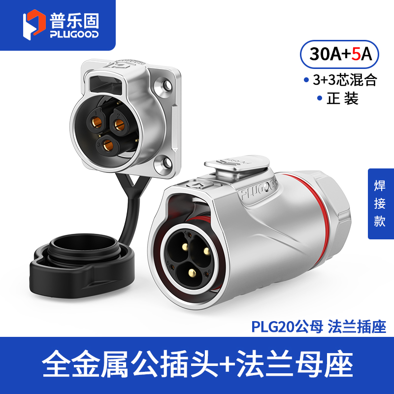 PLG20 3+3芯30A+5A四孔法兰套装全金属焊接正装