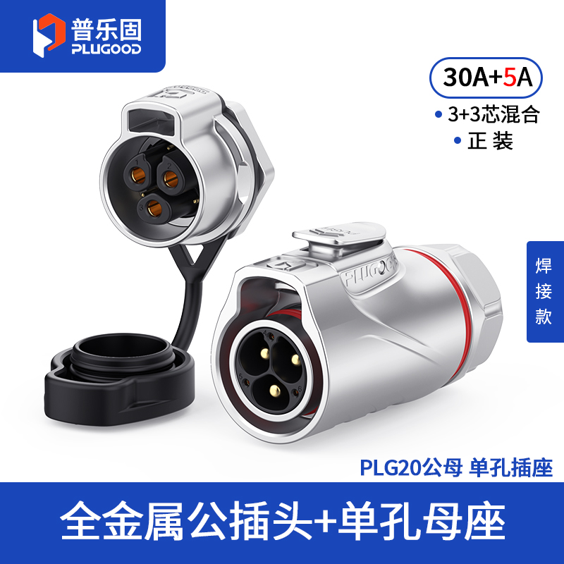 PLG20 3+3芯30A+5A单孔面板套装全金属焊接款正装