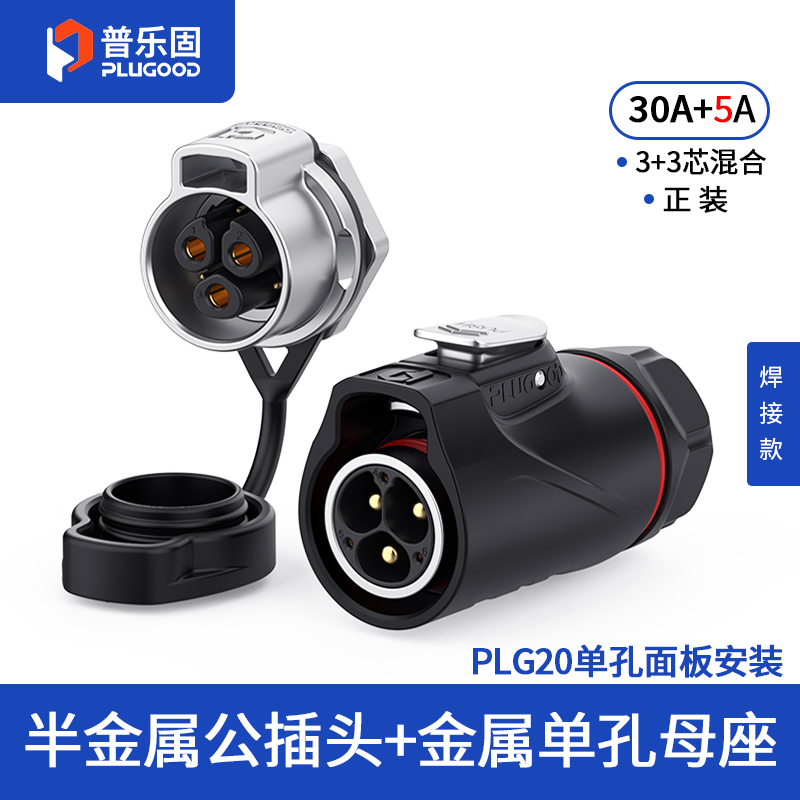 PLG20 3+3芯30A+5A单孔面板套装半金属焊接正装