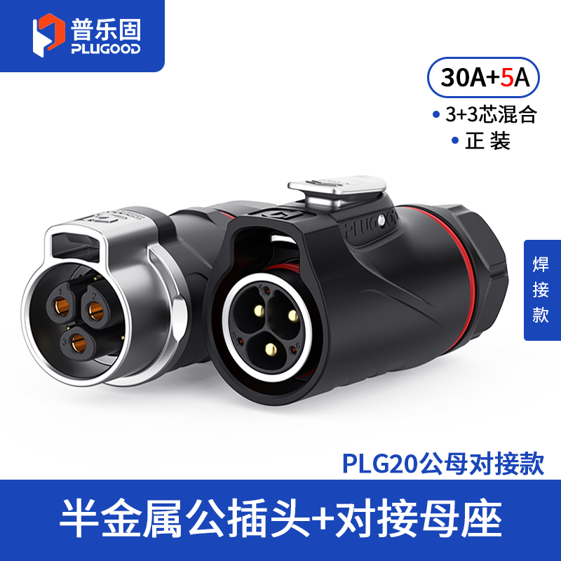 PLG20 3+3芯30A+5A对接套装半金属焊接正装