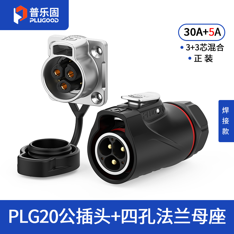 PLG20 3+3芯30A+5A四孔法兰套装半金属焊接正装