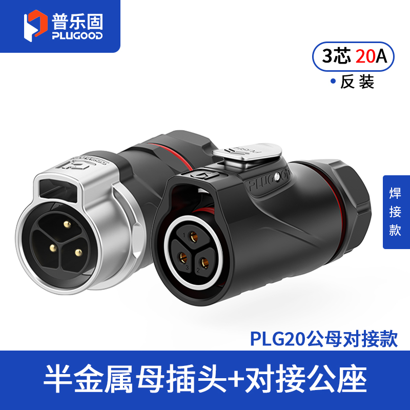 PLG20 3芯20A对接套装半金属焊接反装