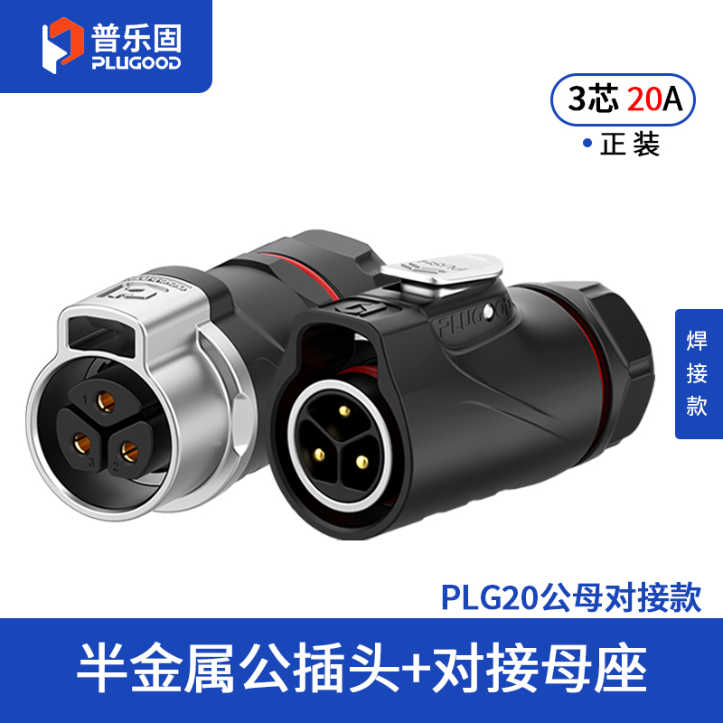 PLG20 3芯20A对接套装半金属焊接正装