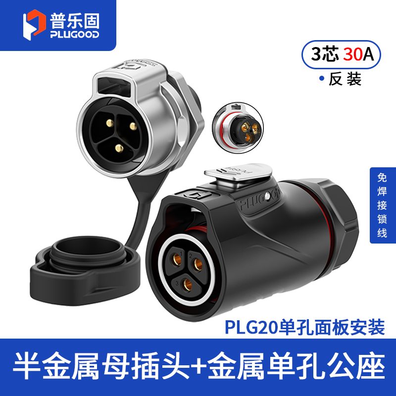 PLG20 3芯30A单孔面板套装半金属免焊锁线反装