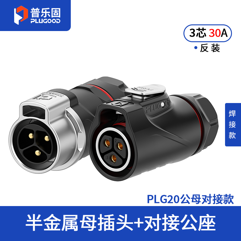 PLG20 3芯30A对接套装半金属焊接反装