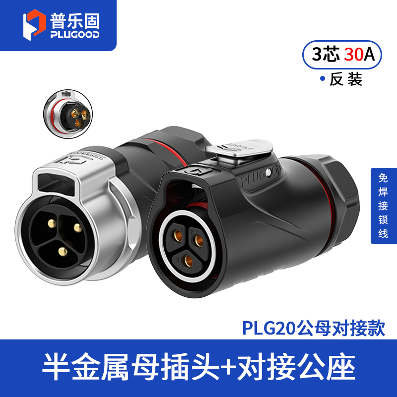 PLG20 3芯30A对接套装半金属免焊锁线式反装