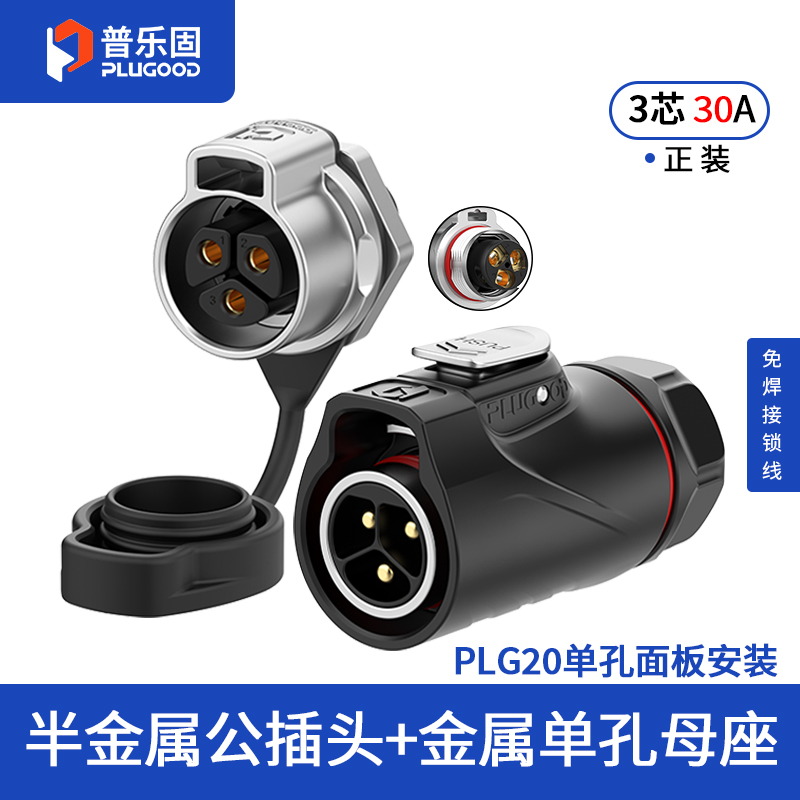 PLG20 3芯30A单孔面板套装半金属免焊锁线正装