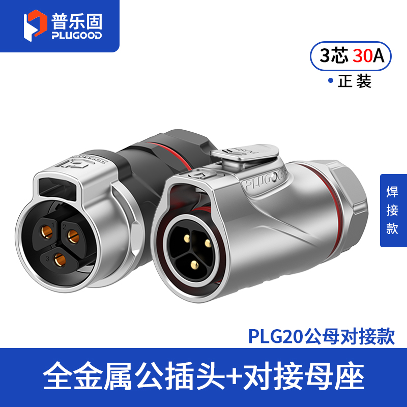 PLG20 3芯30A对接套装半金属焊接正装