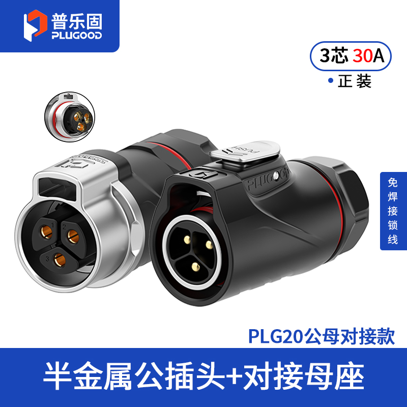 PLG20 3芯30A对接套装半金属免焊锁线式正装