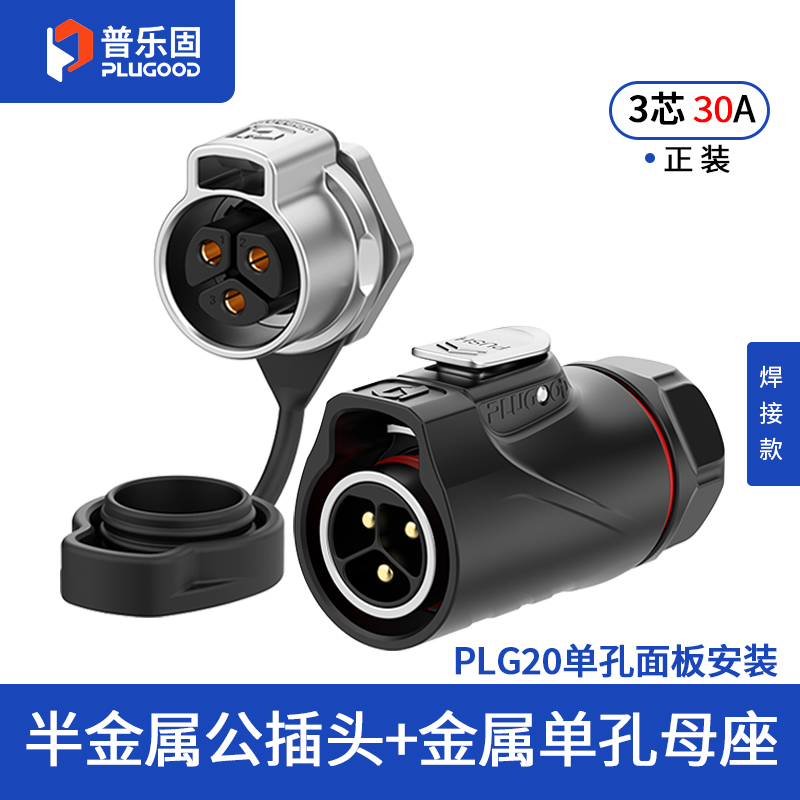 PLG20 3芯30A单孔面板套装半金属焊接正装