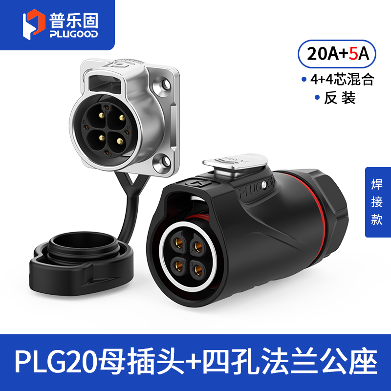 PLG20 4+4芯20A+5A四孔法兰套装半金属焊接反装