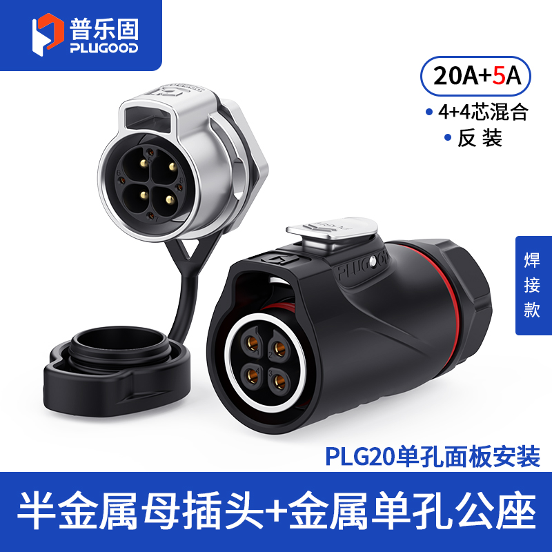 PLG20 4+4芯20A+5A单孔面板套装半金属焊接反装