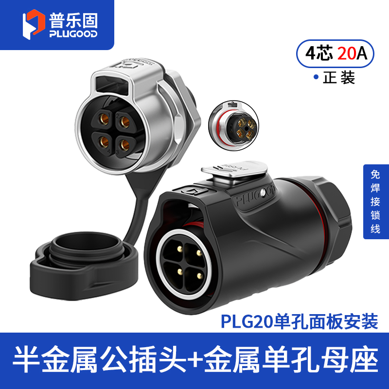 PLG20 4芯20A单孔面板套装半金属免焊锁线正装