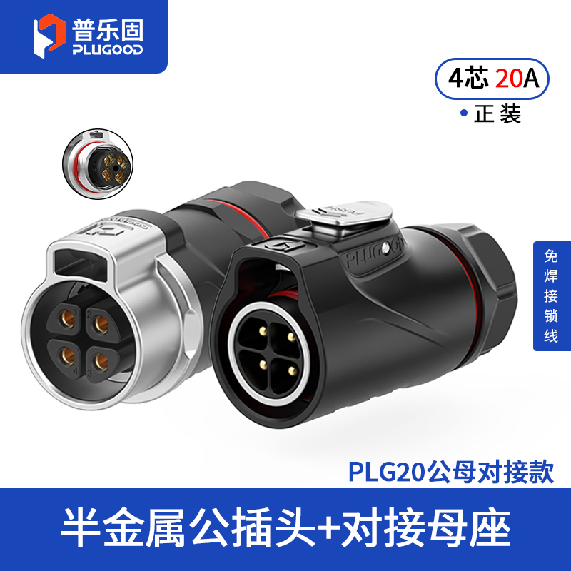 PLG20 4芯20A对接套装半金属免焊锁线式正装