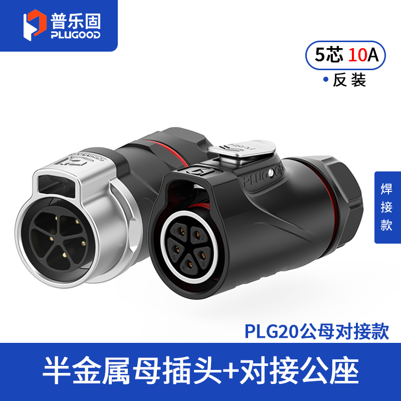 PLG20 5芯10A对接套装半金属焊接反装