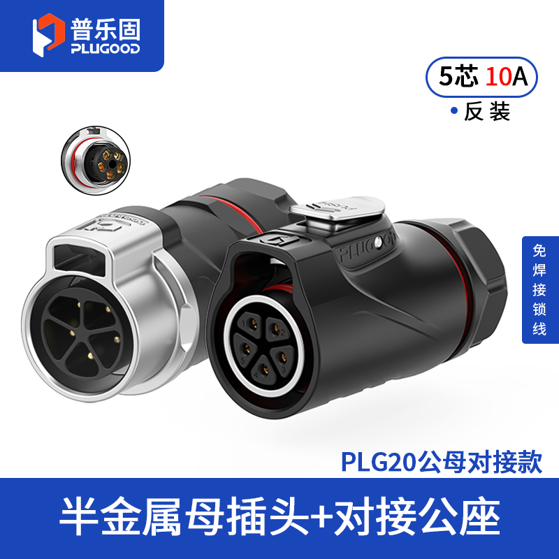 PLG20 5芯10A对接套装半金属免焊锁线式反装